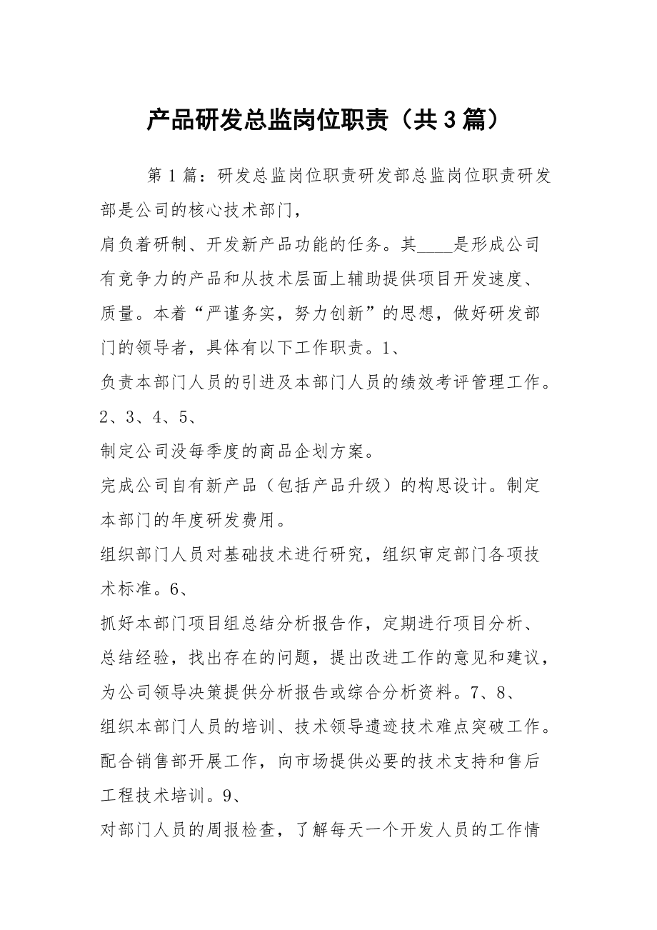 產(chǎn)品研發(fā)總監(jiān)崗位職責(zé)深度解析 從技術(shù)架構(gòu)到產(chǎn)品價(jià)值的全鏈路統(tǒng)籌
